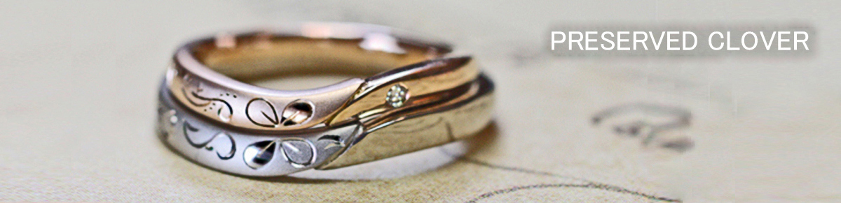 クローバーの押し花をデザインした結婚指輪オーダーメイド作品