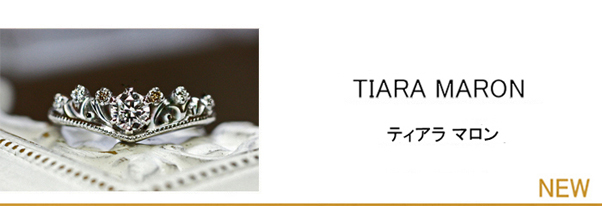 マロンブラウンのダイヤを添えた花かんむりティアラの婚約指輪
