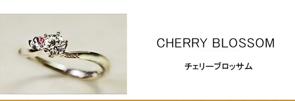ピンクダイヤをサクラのデザインに留めた婚約指輪コレクション