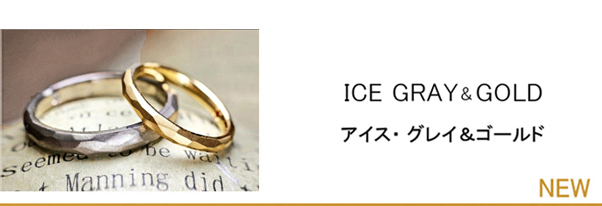 ゴールド＆グレーのリングを氷の様なテクスチャーで装飾した結婚指輪