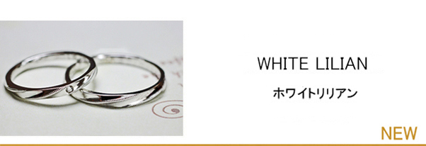 ホワイトの細いより糸をプラチナでデザインした結婚指輪コレクション