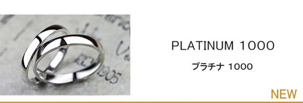 プラチナ１０００・白く硬いプラチナ１００％の 結婚指輪コレクション