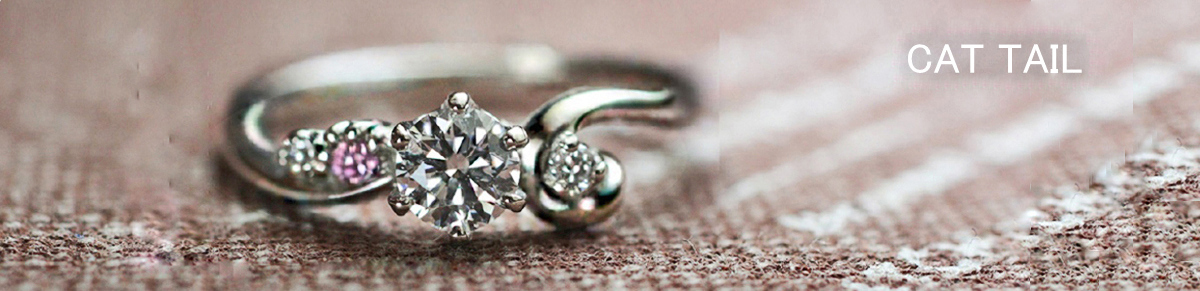 ネコのシッポでダイヤモンドを包んだ婚約指輪のオーダーメイド作品