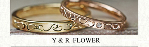 2つのイニシャルＹ&Ｒを花模様にデザインした結婚指輪オーダー作品の画像