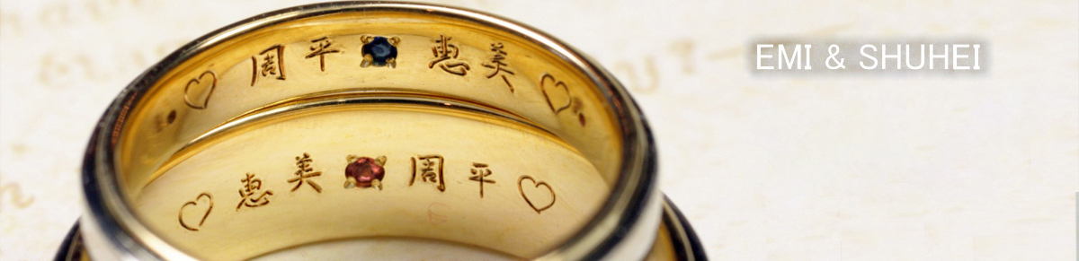 結婚指輪の内側に漢字で名前を入れたコンビのオーダーメイドリング