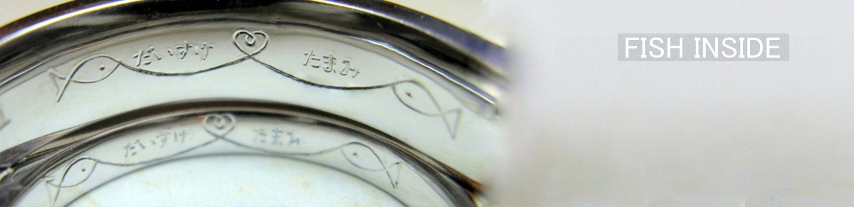 魚のシルエットを結婚指輪の内側に入れたオーダーメイドのペア