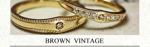 アンティーク感溢れるブラウンダイヤとゴールドのオーダー結婚指輪の画像