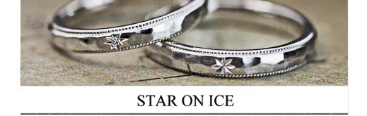 星とリボンと氷のテクスチャーを結婚指輪にオーダーメイドの画像