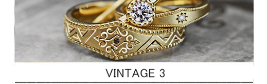 ゴールドのビンテージ系結婚指輪と婚約指輪のオーダー3本セットの画像