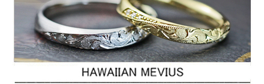ゴールドメビウスの結婚指輪にハワイアン柄を入れたオーダーメイドの画像