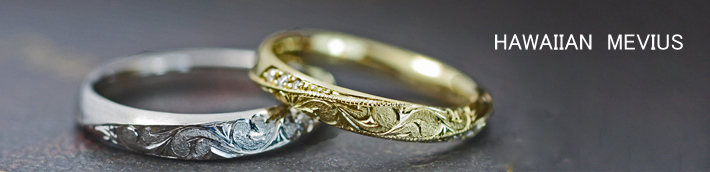 ハワイアン柄をメビウスデザインのリングに入れた結婚指輪オーダー