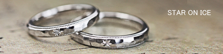 氷テクスチャーの結婚指輪に星のダイヤをセットしたオーダーリング