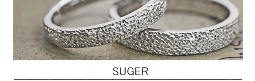 キラキラのシュガーテクスチャーを結婚指輪の表面にオーダーメイドの画像