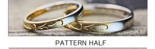 ゴールドの模様とプラチナがハーフで繋がったオーダーメイド結婚指輪の画像