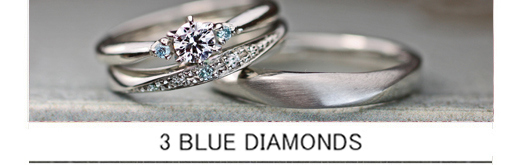 ３つブルーダイヤが美しい結婚指輪と婚約指輪のセットリングオーダーの画像