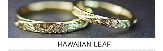 ハワイアン柄をオリーブリーフ(葉)にいれたオーダーメイドの結婚指輪の画像