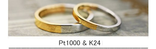 純プラチナ・Ｐｔ１０００と純金・Ｋ２４を合わせたオーダー結婚指輪の画像
