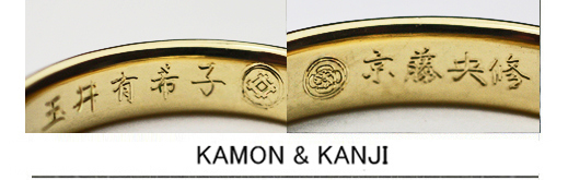 結婚指輪の内側に漢字の名前とふたりの家紋を入れたオーダーメイドの画像