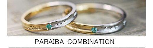 高価なパライバをプラチナ&ゴールドのコンビの結婚指輪にオーダーの画像