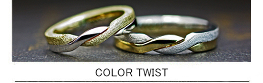 プラチナとゴールドの2色をねじったデザインの結婚指輪オーダー作品の画像