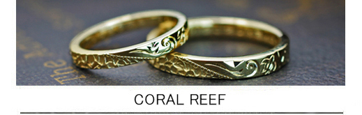 【 ハワイアン柄】の珊瑚礁をゴールドの結婚指輪にオーダーした作品の画像