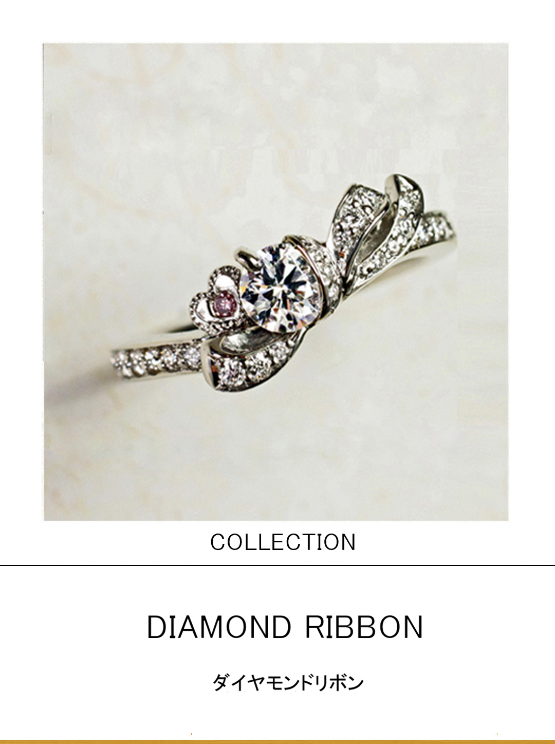 ダイヤモンドをリボンで結んだデザインの婚約指輪コレクション | 千葉・柏で結婚指輪をオーダーメイドするならヨーアンドマーレ