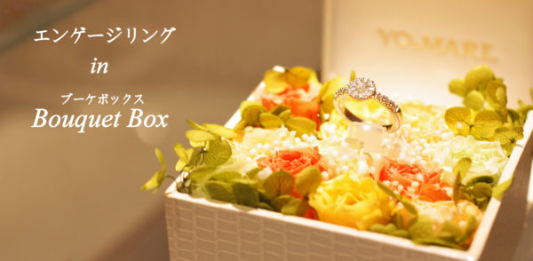 男性お一人で婚約指輪をご購入のお客様にブーケボックスをプレゼント 千葉 柏の結婚指輪 婚約指輪 ヨーアンドマーレ