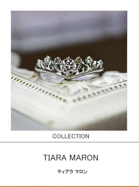 ティアラ マロン・マロンブラウンのダイヤが添えられた 花かんむりティアラの婚約指輪 