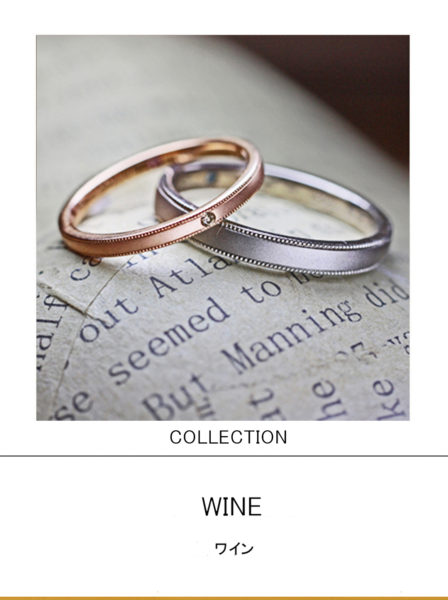 結婚指輪コレクション・ピンクゴールドとグレーゴールドペアリング・ワイン