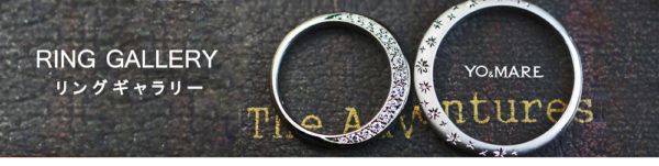 結婚指輪、婚約指輪リングギャラリー