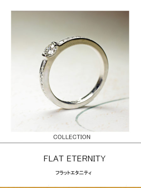 フラットエタ二ティ　爪の無いフラットな婚約指輪