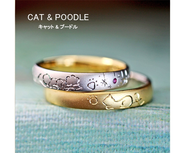 プラチナのプードル＆ゴールドのネコが見つめ合う結婚指輪オーダー