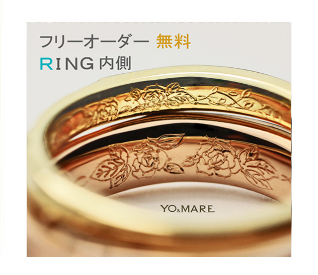 結婚指輪の内側に二人の世界をオーダーデザインする無料のサービス 千葉 柏で結婚指輪をオーダーメイドするならヨーアンドマーレ 結婚指輪の内側に二人の世界をオーダーデザインする無料のサービス 千葉 柏で結婚指輪をオーダーメイドするならヨーアンドマーレ