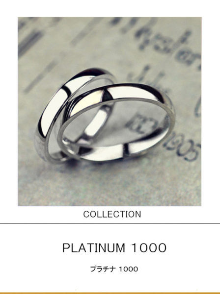 プラチナ１０００・白く硬いプラチナ１００％の 結婚指輪コレクション
