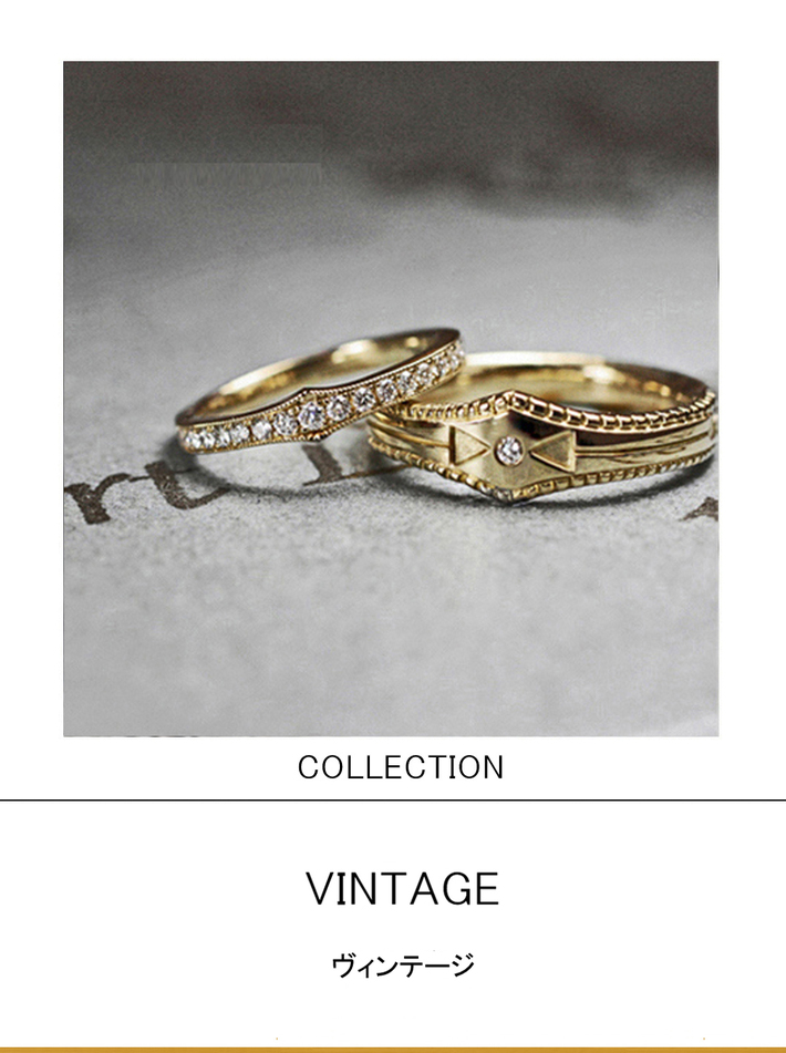１８００年代ヴィンテージ系デザインの結婚指輪・ゴールドコレクション