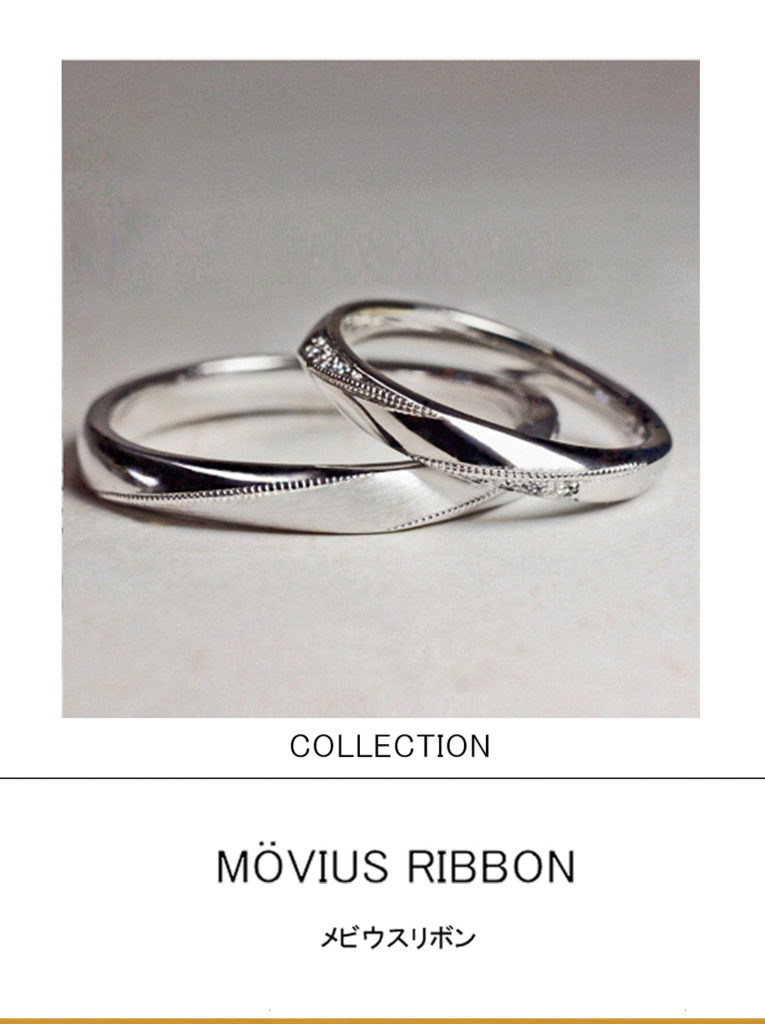 ステッチリボンをメビウスの輪のようにデザインした結婚指輪コレクション