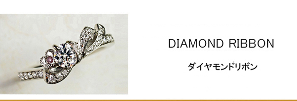 ダイヤモンドをリボンで結んだデザインの婚約指輪コレクション