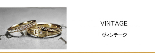 １８００年代アンティークデザインの結婚指輪ゴールドコレクション