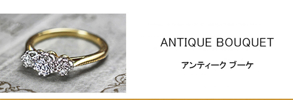 ３つのダイヤがブーケの様に並ぶゴールドのアンティークな婚約指輪