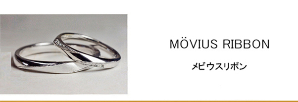 ステッチの入ったリボンをメビウスの輪の様にデザインした結婚指輪