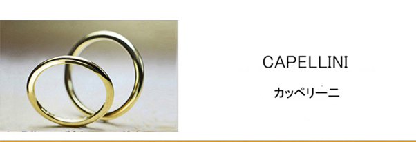 極細のパスタ・カッペリー二をコンセプトにしたゴールドの結婚指輪