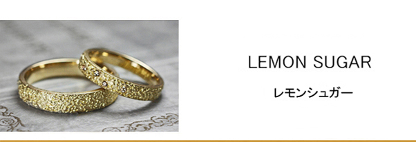 キラキラ光るレモンシュガーの表面をデザインしたゴールドの結婚指輪