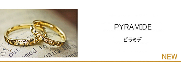 ピラミデ・幾何学模様をデザインした華やかに光るゴールドの結婚指輪