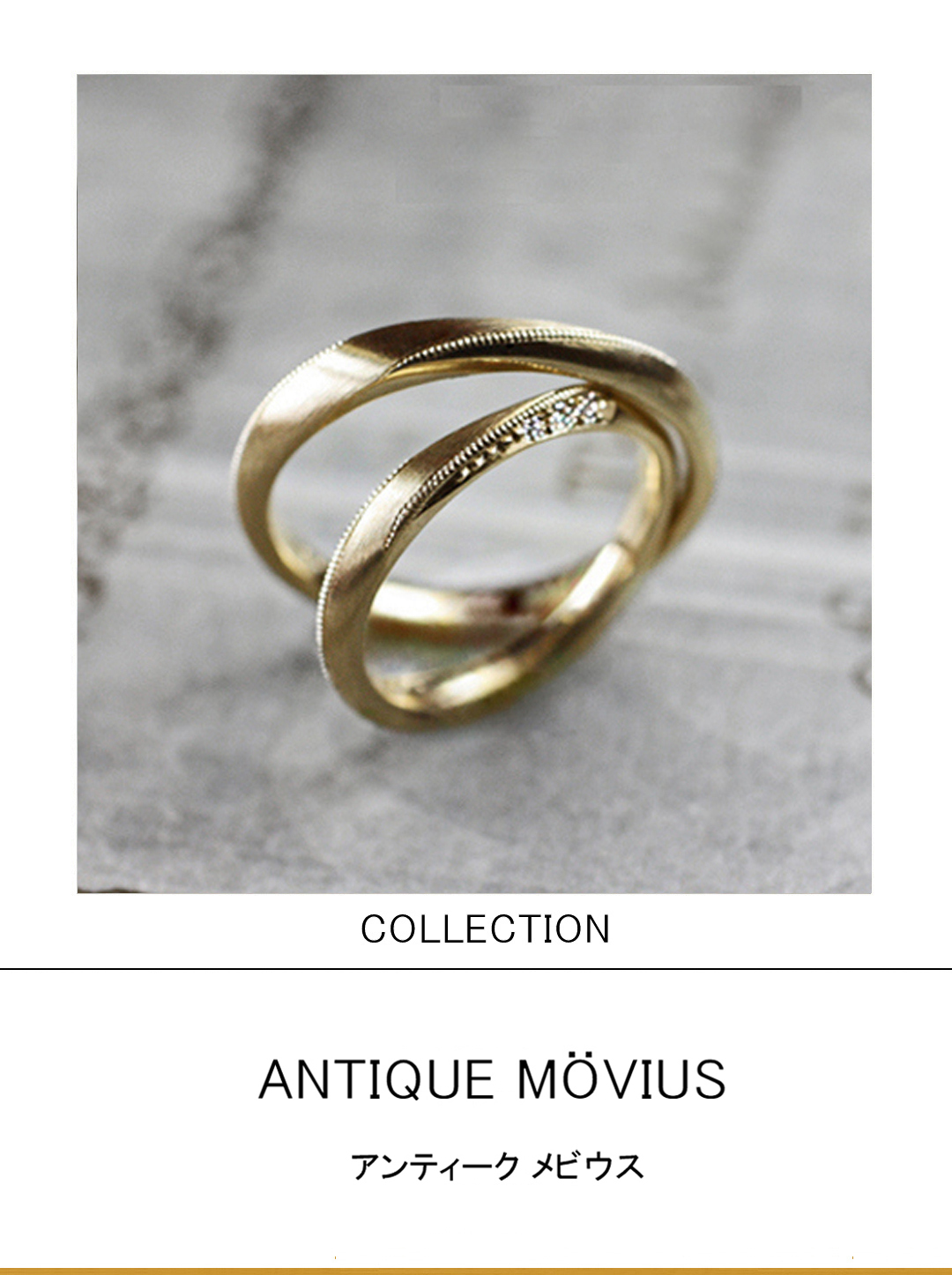 アンティークなメビウスリボンの結婚指輪ゴールドコレクションのサムネイル