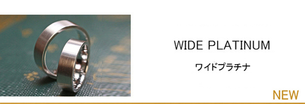 ワイドプラチナ・幅の広いフラットなＰｔ９５０結婚指輪コレクション
