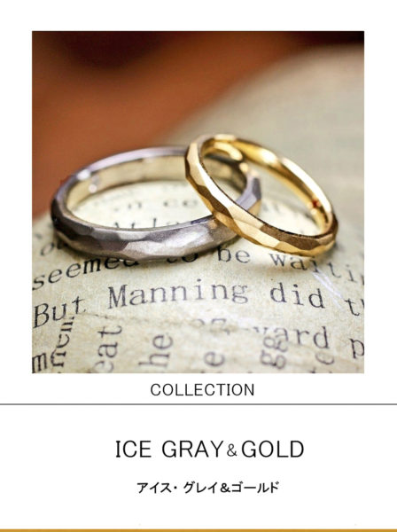 ロックアイスの表面をツチメで表現したゴールドとグレーゴールドの結婚指輪  アイス