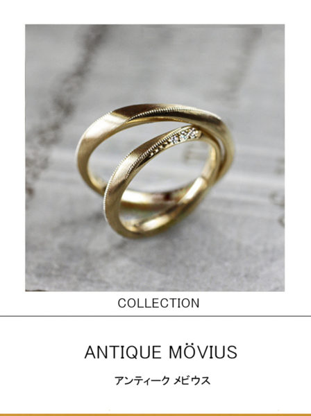 アンティークなメビウスリボンの ゴールド結婚指輪コレクション