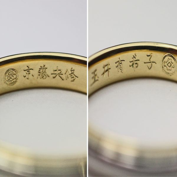 結婚指輪の内側に漢字の名前とふたりの家紋を入れたオーダーメイド