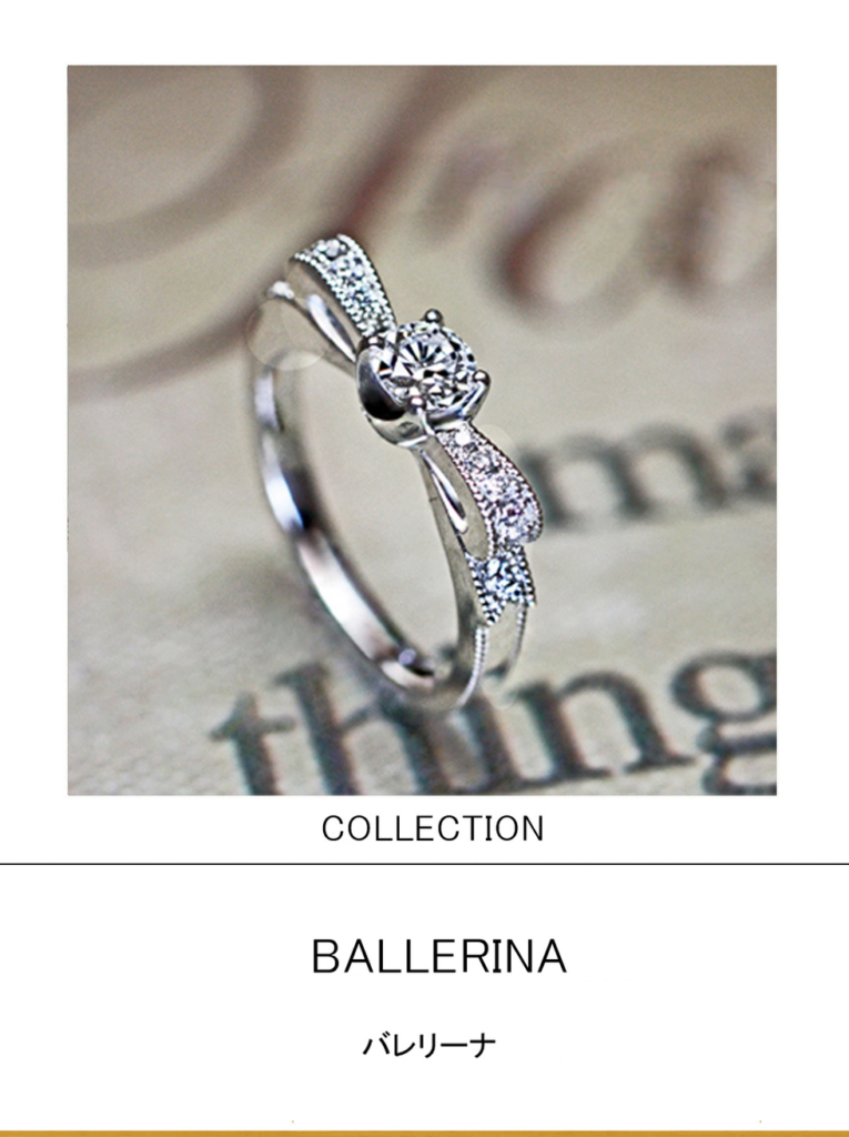 バレリーナのトゥーシューズリボンの プラチナ・婚約指輪コレクション